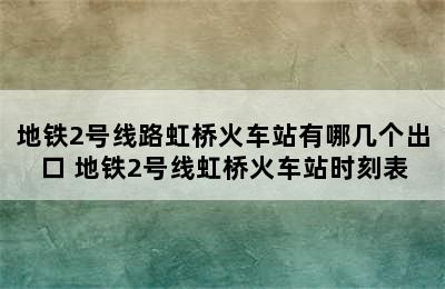 地铁2号线路虹桥火车站有哪几个出口 地铁2号线虹桥火车站时刻表